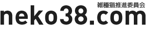 雑種猫推進委員会neko38